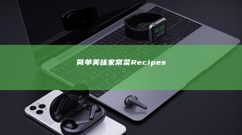 简单美味家常菜Recipes